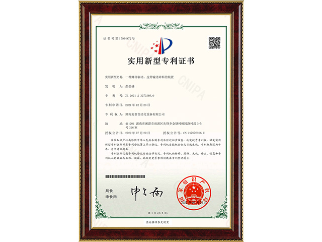 一種螺桿驅動、皮帶輸送碎料的裝置-實用新型專利證書